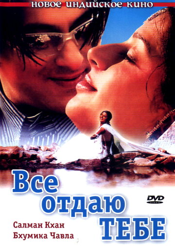 Все отдаю тебе 2003 трейлер (2003)