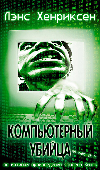 Компьютерный убийца трейлер (2002)