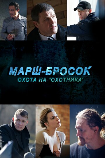 Марш-бросок: Охота на «Охотника» 2015 трейлер (2015)