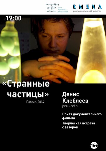 Странные частицы 2014 трейлер (2014)