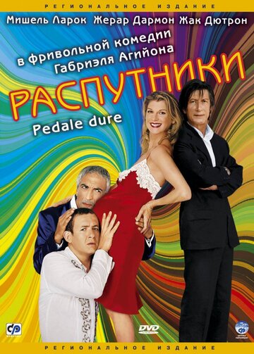 Распутники 2004 трейлер (2004)