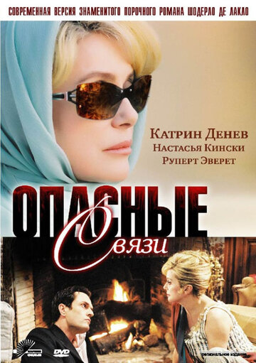 Опасные связи 2003 трейлер (2003)