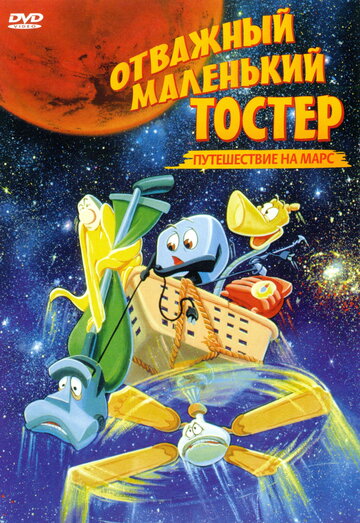 Отважный маленький тостер: Путешествие на Марс трейлер (1998)