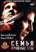 Семья: Кровные узы трейлер (2006)