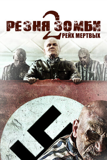 Резня зомби 2: Рейх мертвых 2015 трейлер (2015)