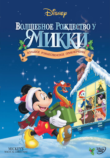 Волшебное Рождество у Микки трейлер (2001)