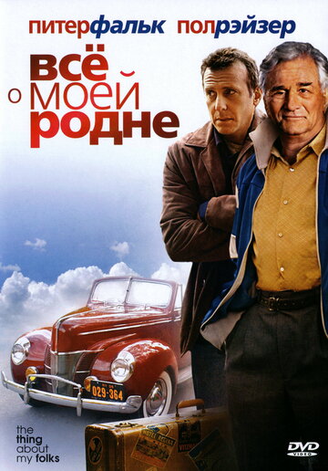 Все о моей родне 2004 трейлер (2004)