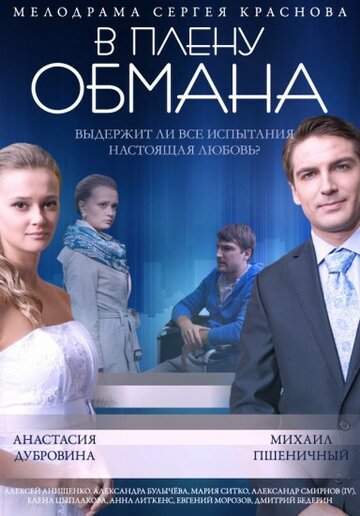 В плену обмана трейлер (2014)