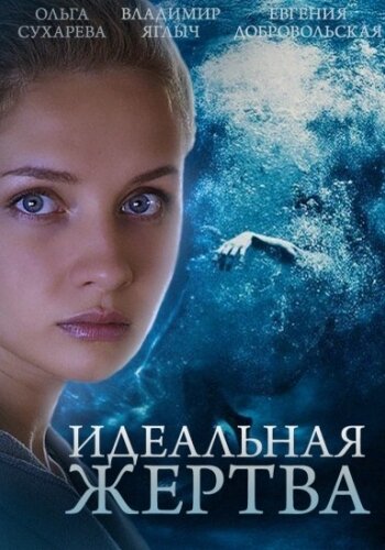 Идеальная жертва трейлер (2015)