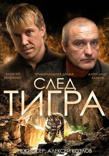 След тигра 2014 трейлер (2014)