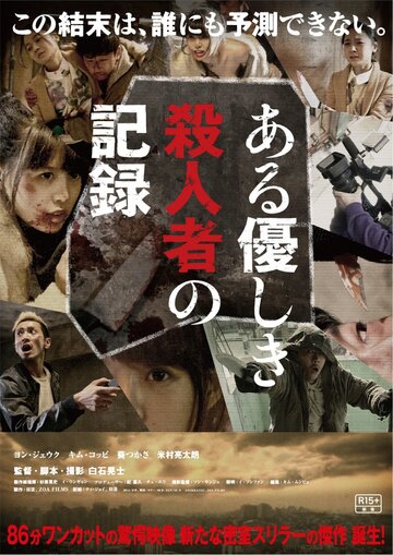 Aru yasashiki satsujinsha no kiroku трейлер (2014)