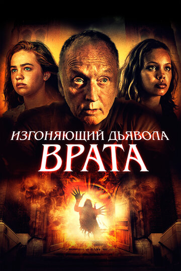 Изгоняющий дьявола. Врата 2019 трейлер (2019)