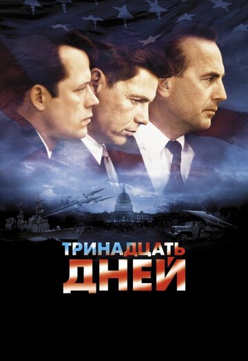 Тринадцать дней 2000 трейлер (2000)