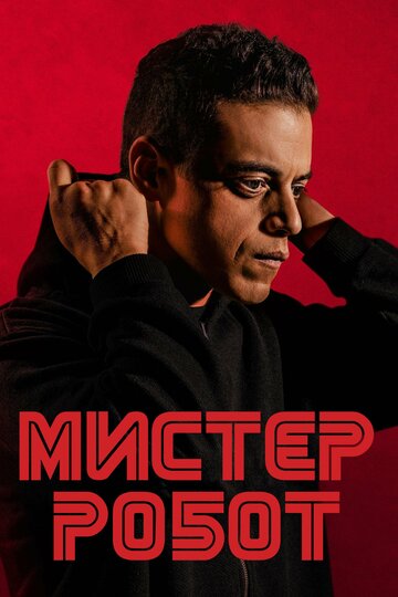 Мистер Робот трейлер (2015)