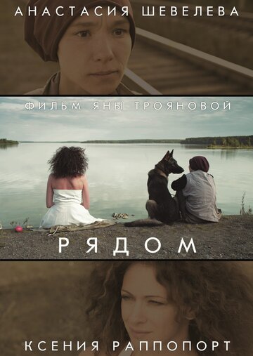 Рядом трейлер (2014)
