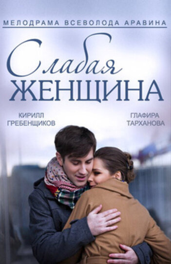 Слабая женщина 2014 трейлер (2014)