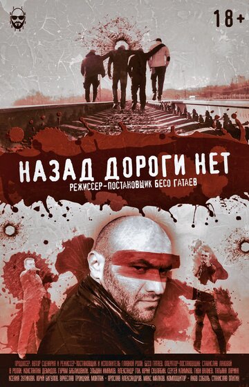 Назад дороги нет трейлер (2015)