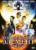 Космический элемент: Эпизод X трейлер (2004)