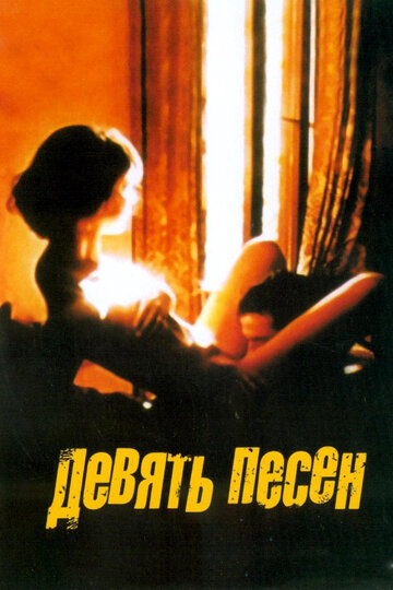 9 песен трейлер (2004)