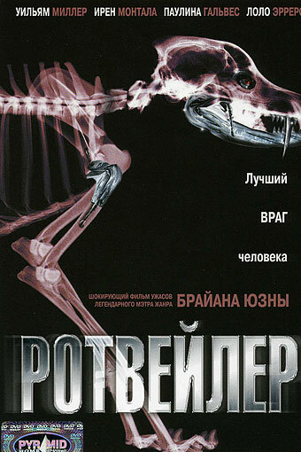 Ротвейлер трейлер (2004)