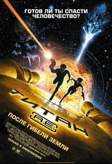 Титан: После гибели Земли трейлер (2000)