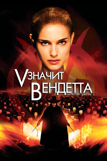 «V» значит Вендетта трейлер (2005)