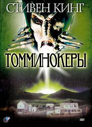 Томминокеры трейлер (1993)