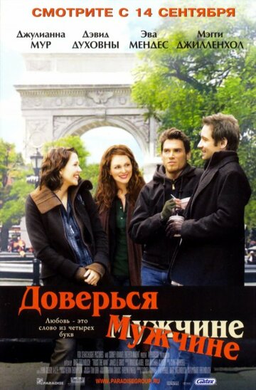 Доверься мужчине 2005 трейлер (2005)