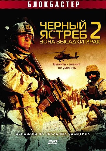 Черный ястреб 2: Зона высадки Ирак 2005 трейлер (2005)