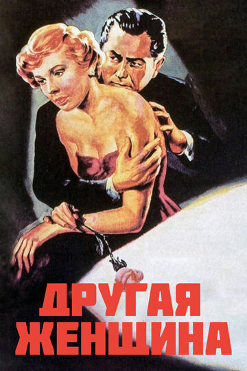 Другая женщина трейлер (1950)