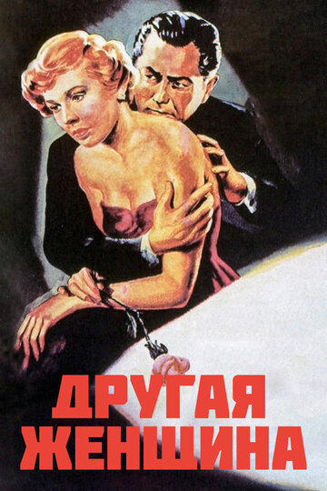 Другая женщина 1950 трейлер (1950)