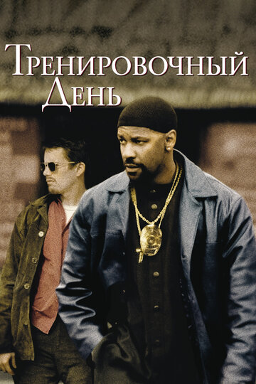 Тренировочный день трейлер (2001)