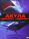 Акула Юрского периода трейлер (2003)