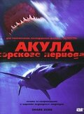 Акула Юрского периода 2003 трейлер (2003)