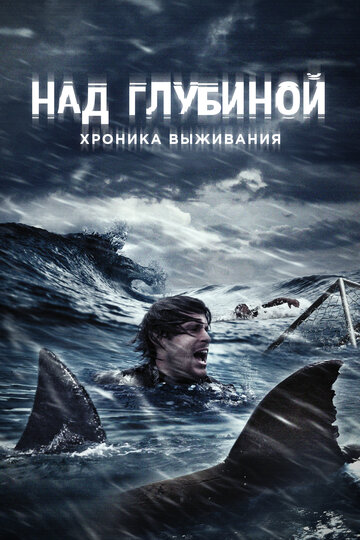 Над глубиной: Хроника выживания трейлер (2017)