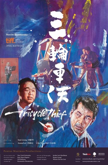 Tricycle Thief трейлер (2014)