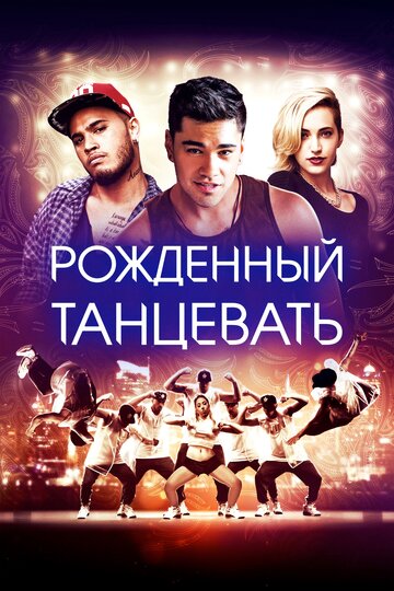 Рожденный танцевать трейлер (2015)