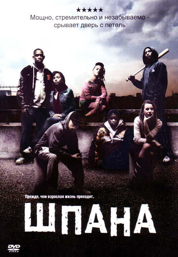 Шпана трейлер (2006)