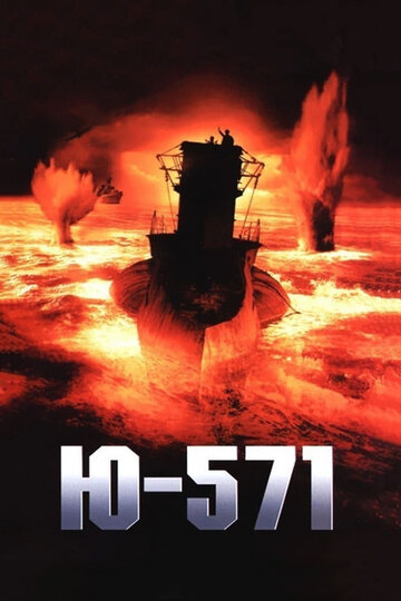 Ю-571 трейлер (2000)