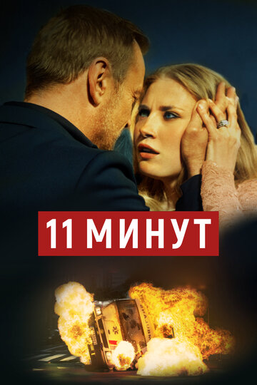 11 минут трейлер (2015)