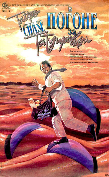 В погоне за татуировкой трейлер (1989)