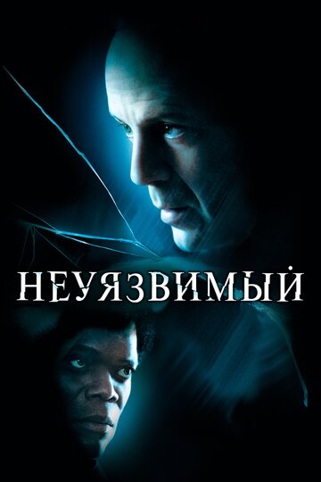 Неуязвимый 2000 трейлер (2000)