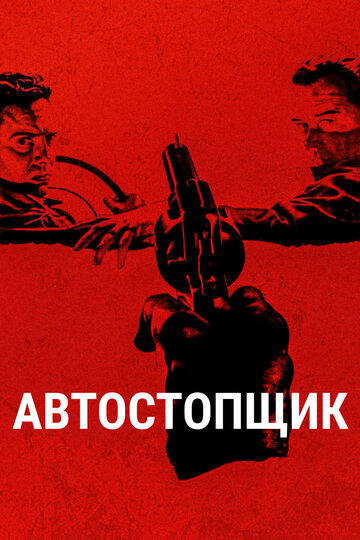 Автостопщик трейлер (2005)