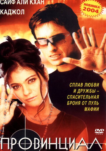 Провинциал 1996 трейлер (1996)