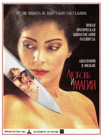 Любовь и магия 1991 трейлер (1991)