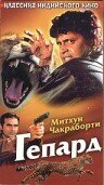 Гепард трейлер (1994)