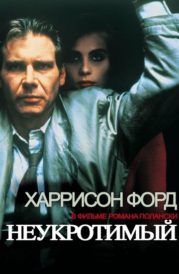 Неукротимый 1987 трейлер (1987)