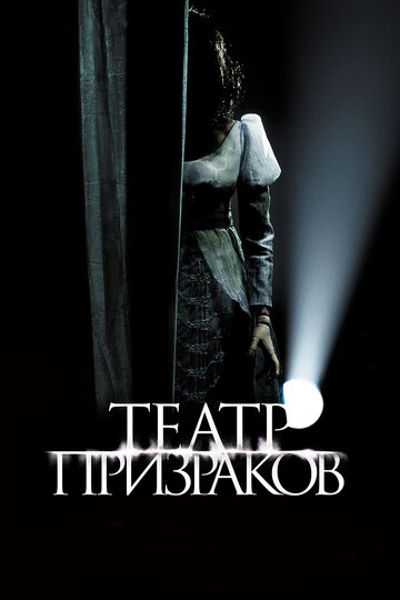 Театр призраков 2015 трейлер (2015)