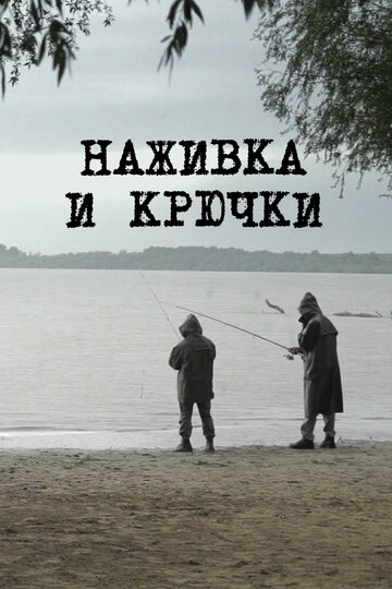 Наживка и крючки 2014 трейлер (2014)