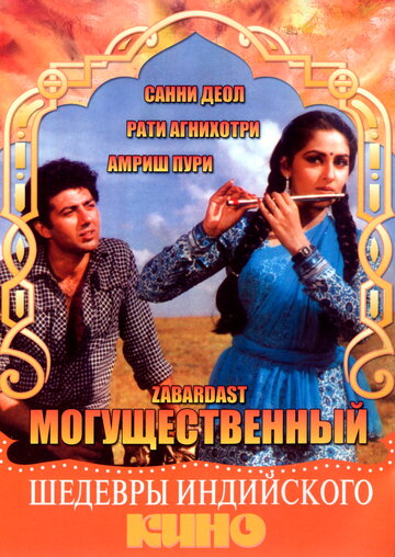 Могущественный трейлер (1985)